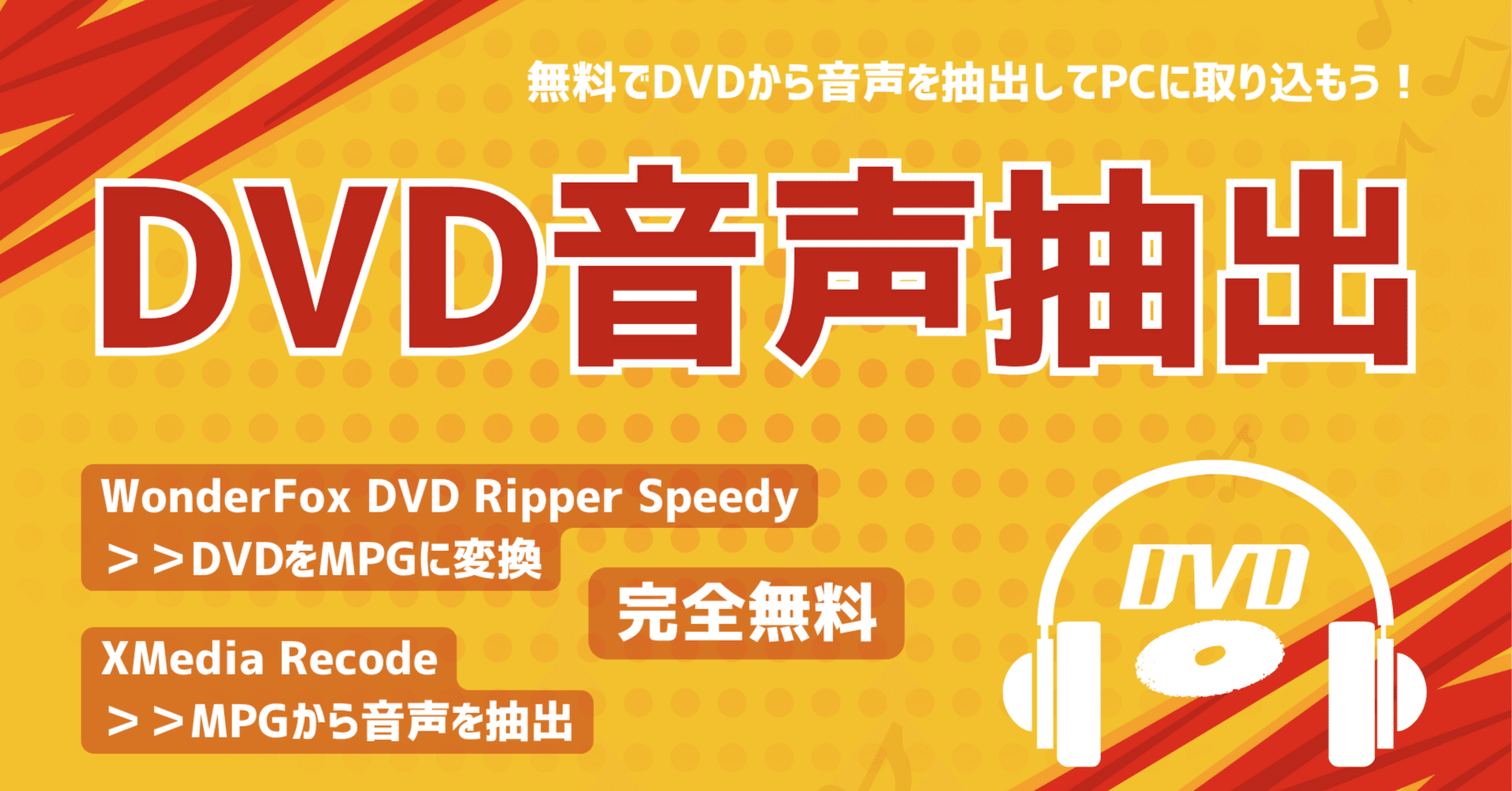 完全無料！DVDの音声を抽出してPCに取り込む｜gessinten