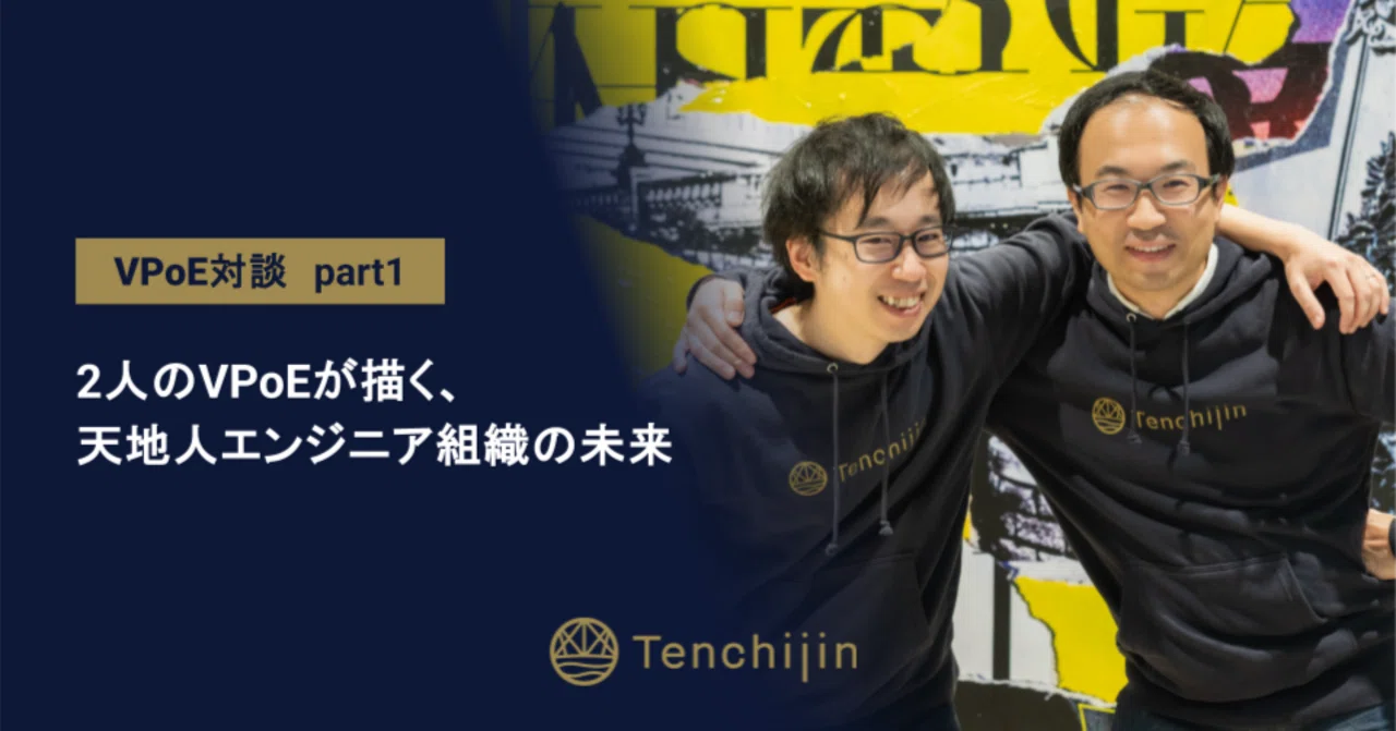 VPoE対談 part1｜2人のVPoEが描く、天地人エンジニア組織の未来｜株式