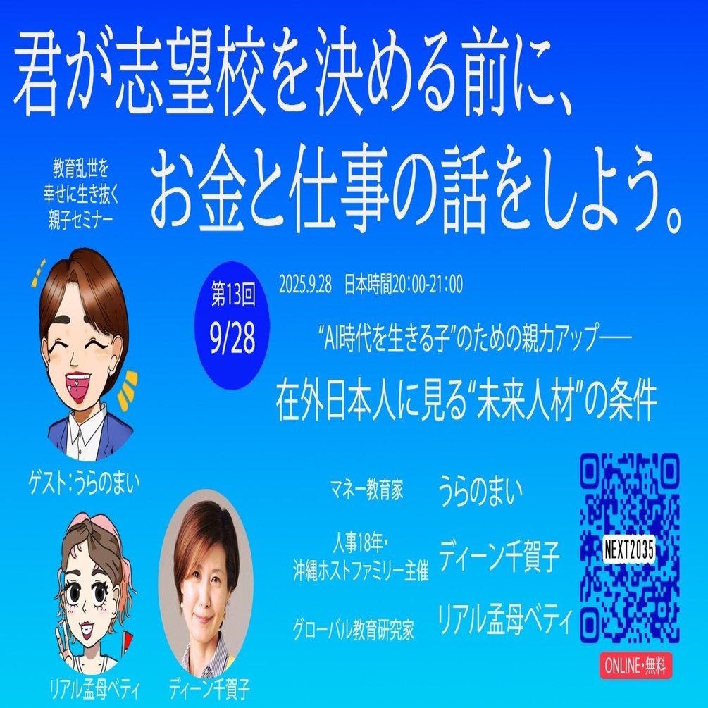 第13回「“AI時代を生きる子”のための親力アップ――在外日本人に見る“未来人材”の条件」開催報告・今週末開催セミナー告知｜親子で学ぶ未来教育コミュニティ「NEXT2035」  子どもの2035年を共に考える教育プロジェクト