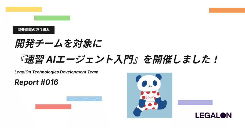 まるで福利厚生！「AIエージェント」を正しく理解するための社内セミナーをやったら反響あった