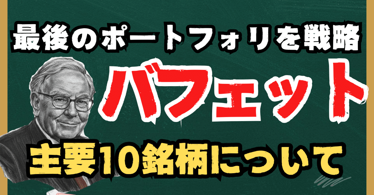 投資知識】ウォーレン・バフェット最後のポートフォリオ戦略：Apple１強からGoogleに分散へ、主要10銘柄 と現金3,820億ドルの行方｜kuga：米国株・日本株などに関する情報提供