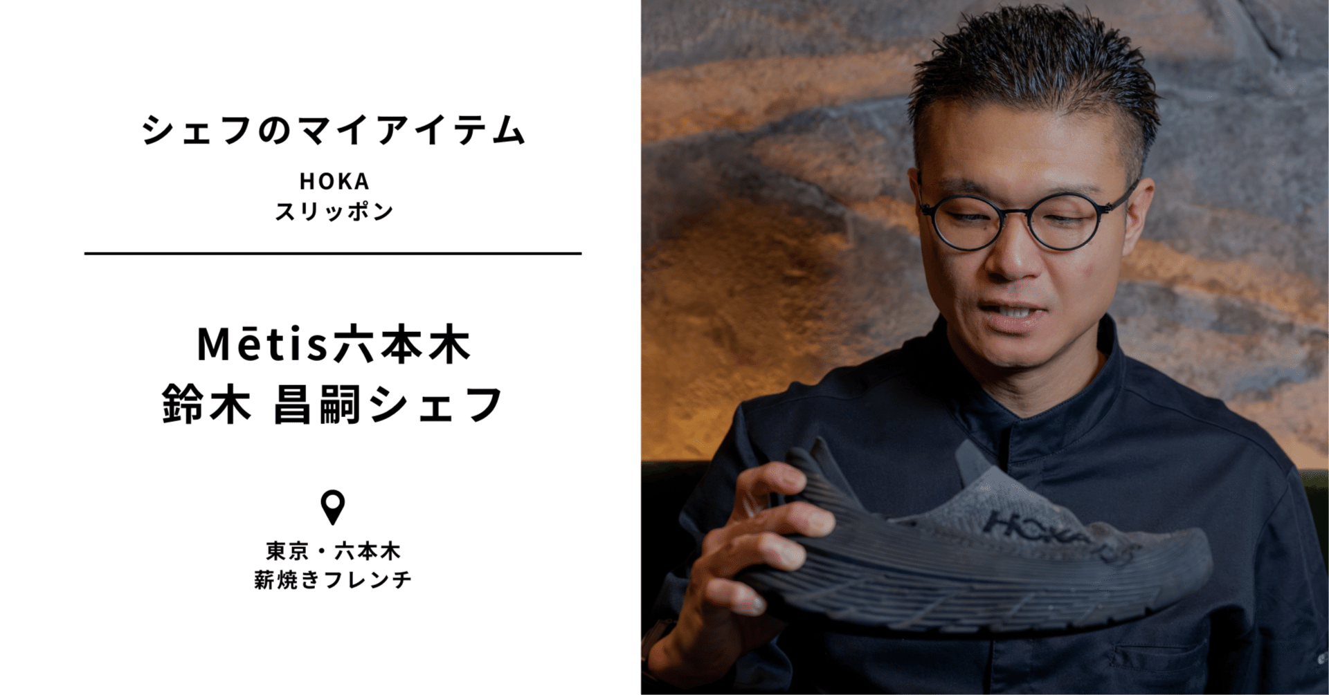 CHEFMEE｜シェフのマイアイテム】Metis六本木 鈴木シェフ HOKA
