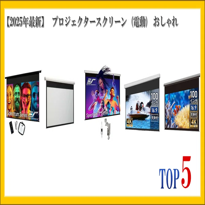 新品　プロジェクタースクリーン　電動 2025年最新】 プロジェクタースクリーン (電動) おしゃれ ランキング