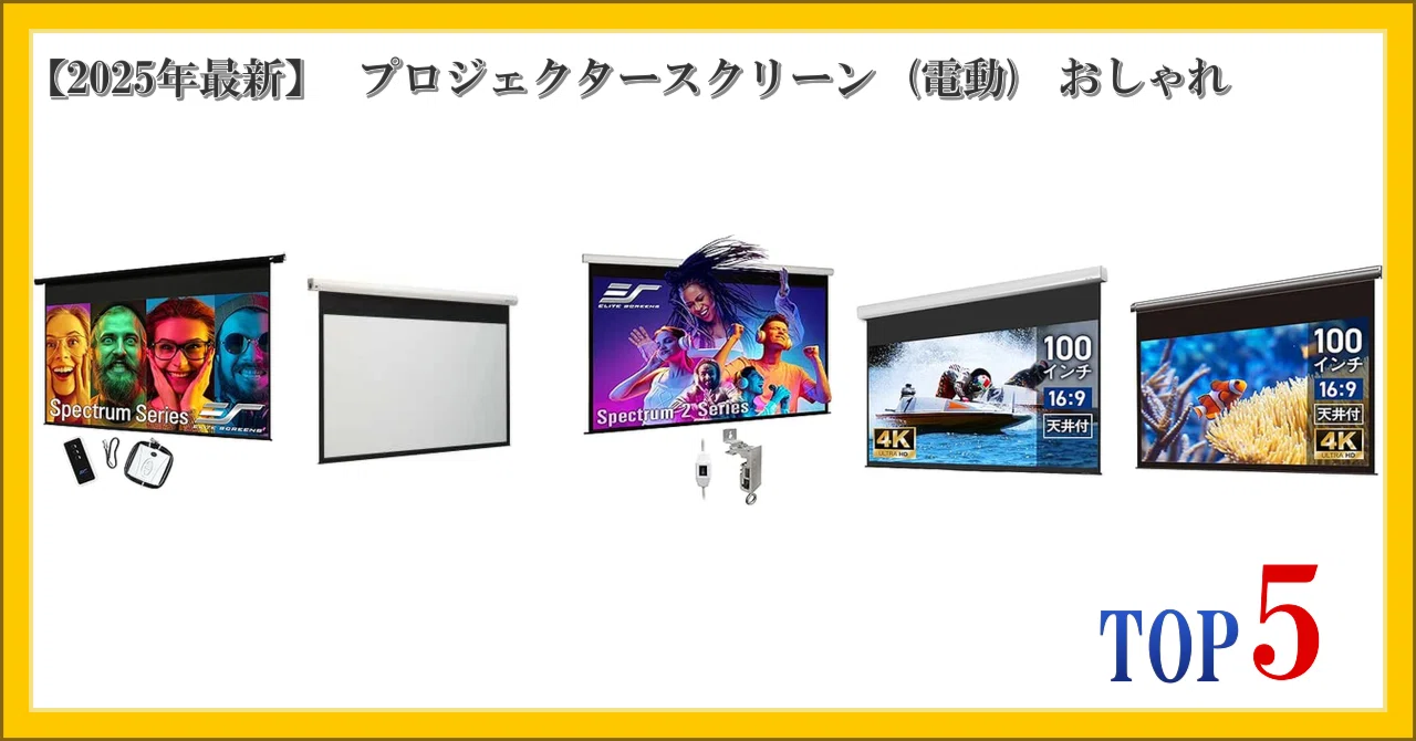 2025年最新】 プロジェクタースクリーン (電動) おしゃれ ランキング 2025年最新】 プロジェクタースクリーン (電動) おしゃれ ランキング