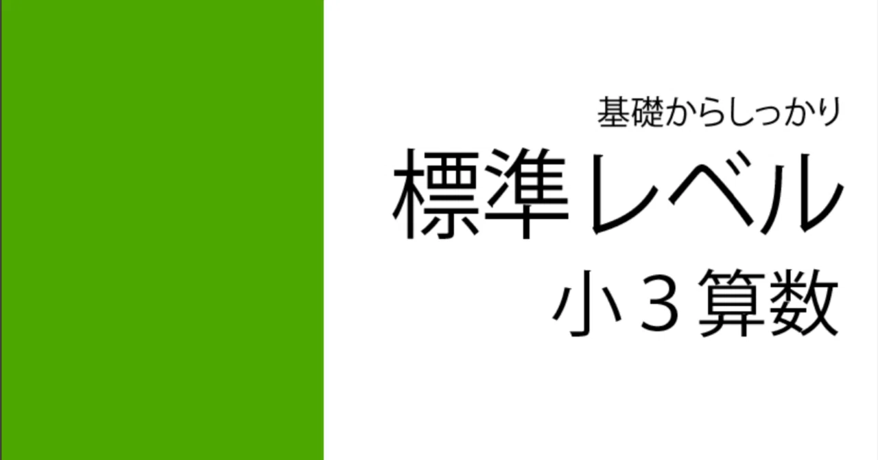 冬休みの家庭学習に！】小3算数の2学期まとめドリル｜標準レベル