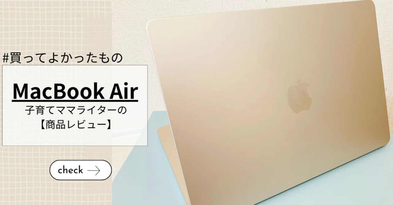 副業Webライターがママ目線で買ってよかった「MacBook Air」｜水川 
