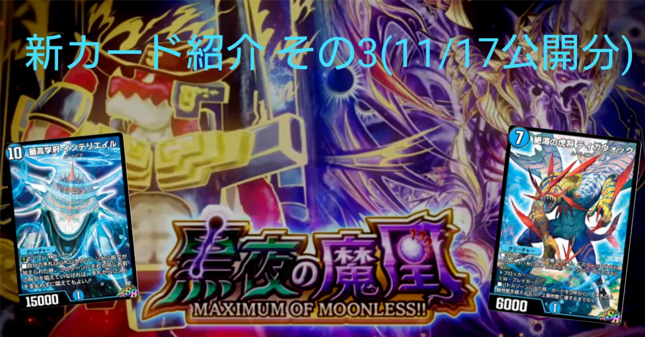 新カード紹介vol.3(黒夜の魔凰)【デュエプレ】｜保留ジョー態