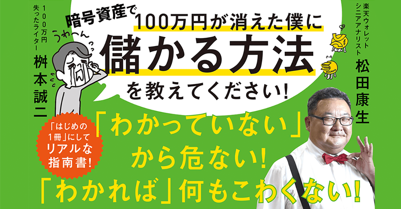 暗号資産で1億円を目指す初心者が騙されてはいけないフレーズ｜翔泳社のビジネスとITの本