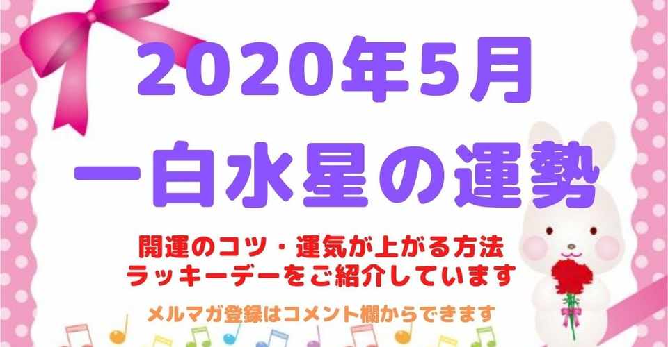 一白水星 2020年5月の運勢 Kaiunclub Note