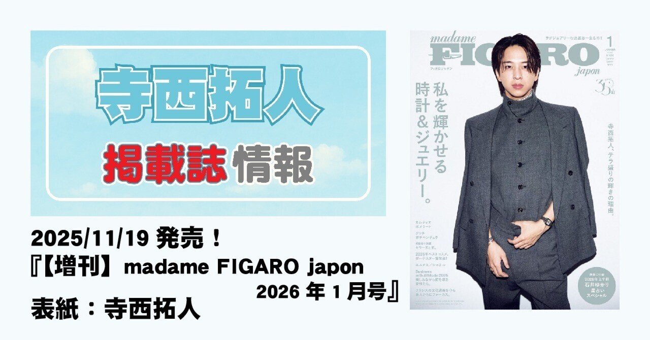 2025/11/19発売！『【増刊】madame FIGARO japon 2026年1月号』表紙