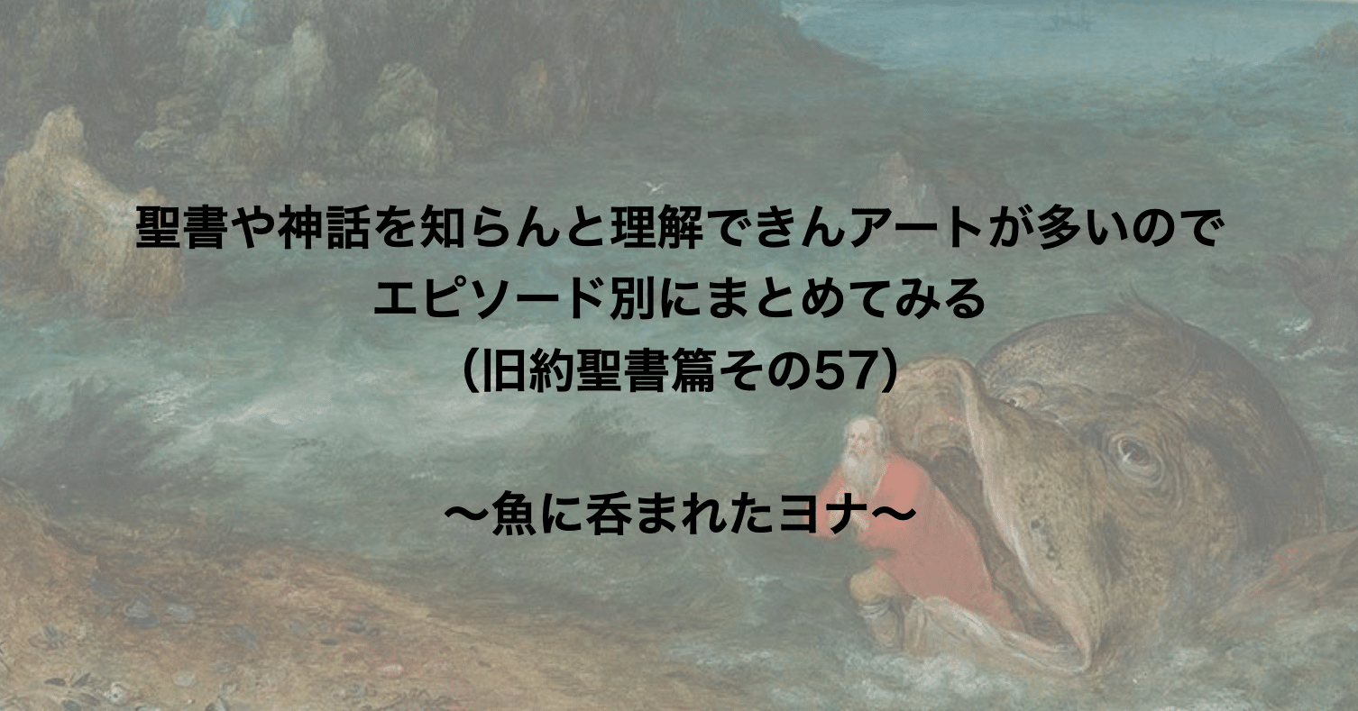 聖書や神話を知らんと理解できんアートが多いのでエピソード別にまとめてみる 旧約聖書篇57 魚に呑まれたヨナ さとなお 佐藤尚之 Note 聖書や神話を知らんと理解できんアートが多いのでエピソード別にまとめてみる 旧約聖書篇57 魚に呑まれたヨナ さとなお 佐藤尚之 Note