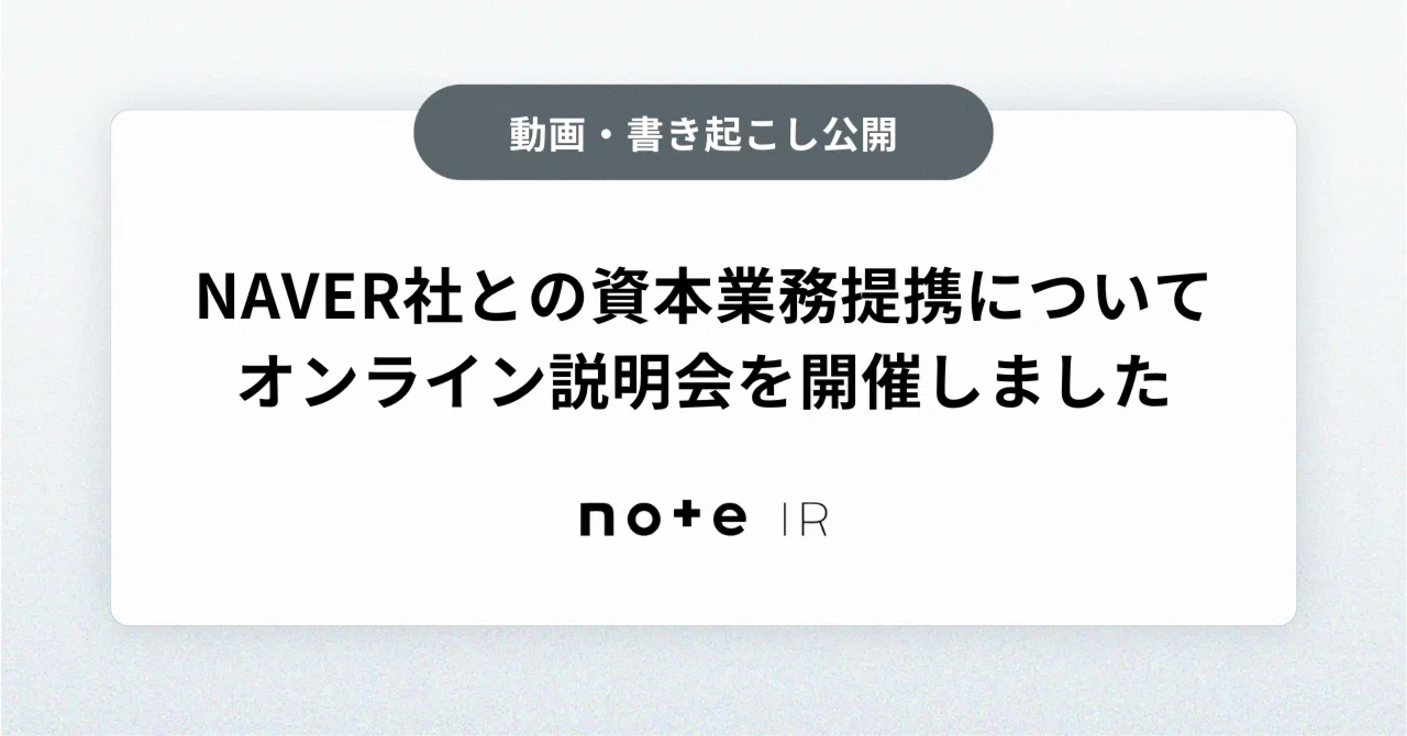 [note]NAVER社との資本業務提携に関するオンライン説明会を開催しました｜note IR（5243）