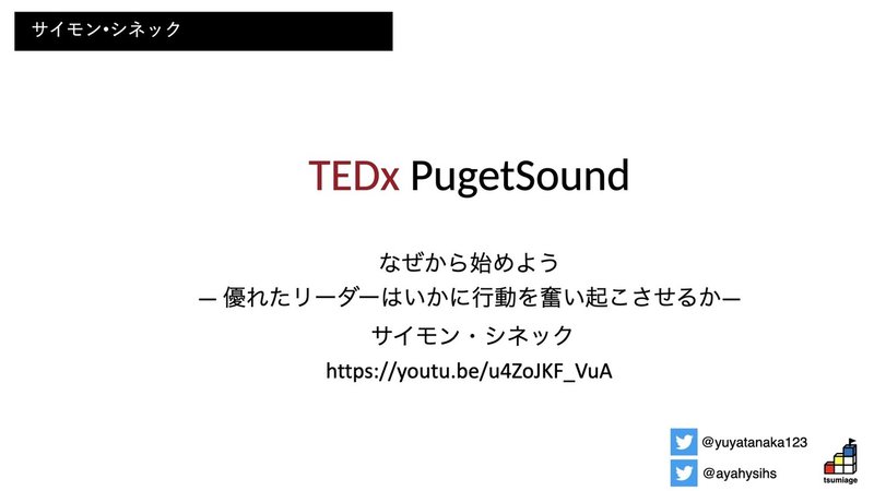 サイモンシネック　TEDx.001