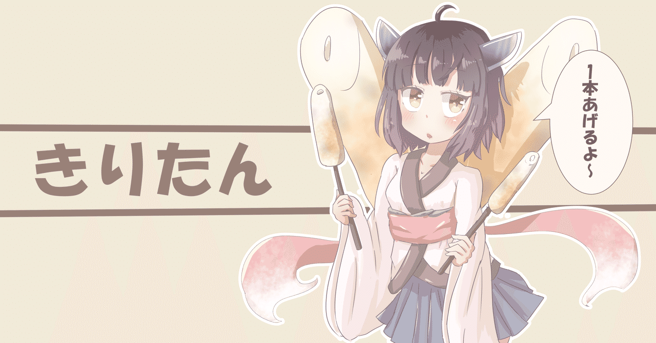 きりたん の新着タグ記事一覧 Note つくる つながる とどける