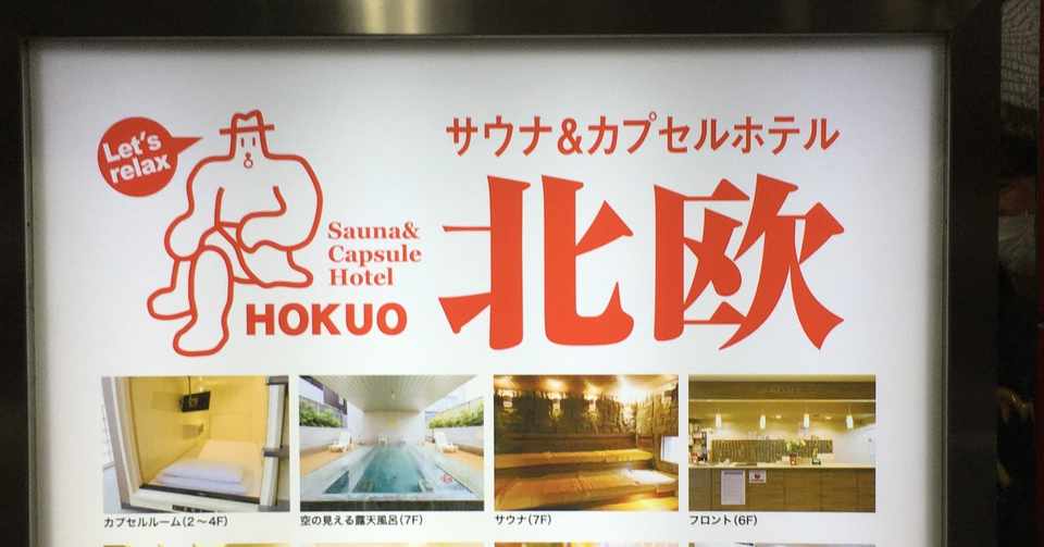 サウナ紀行 上野に佇む隠れ家 北欧 に行ってみた ペナプテロン Note