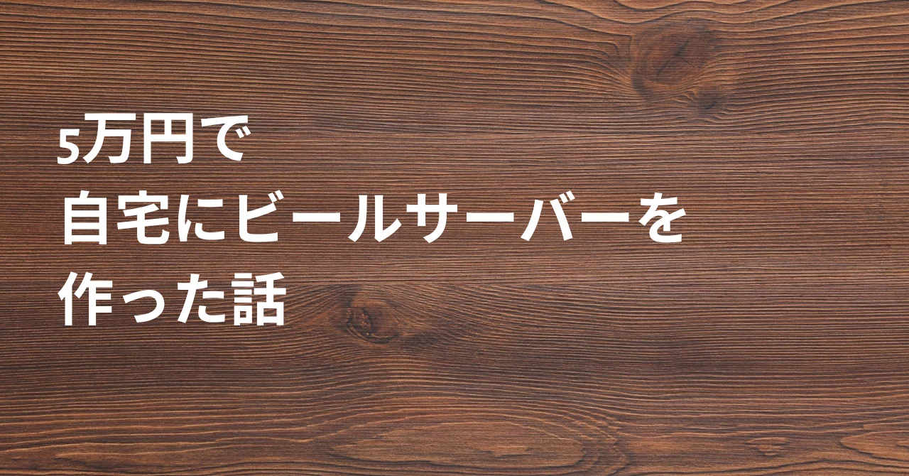 5万円で自宅にビールサーバーを作った話｜BAR LibeLty. ケイト