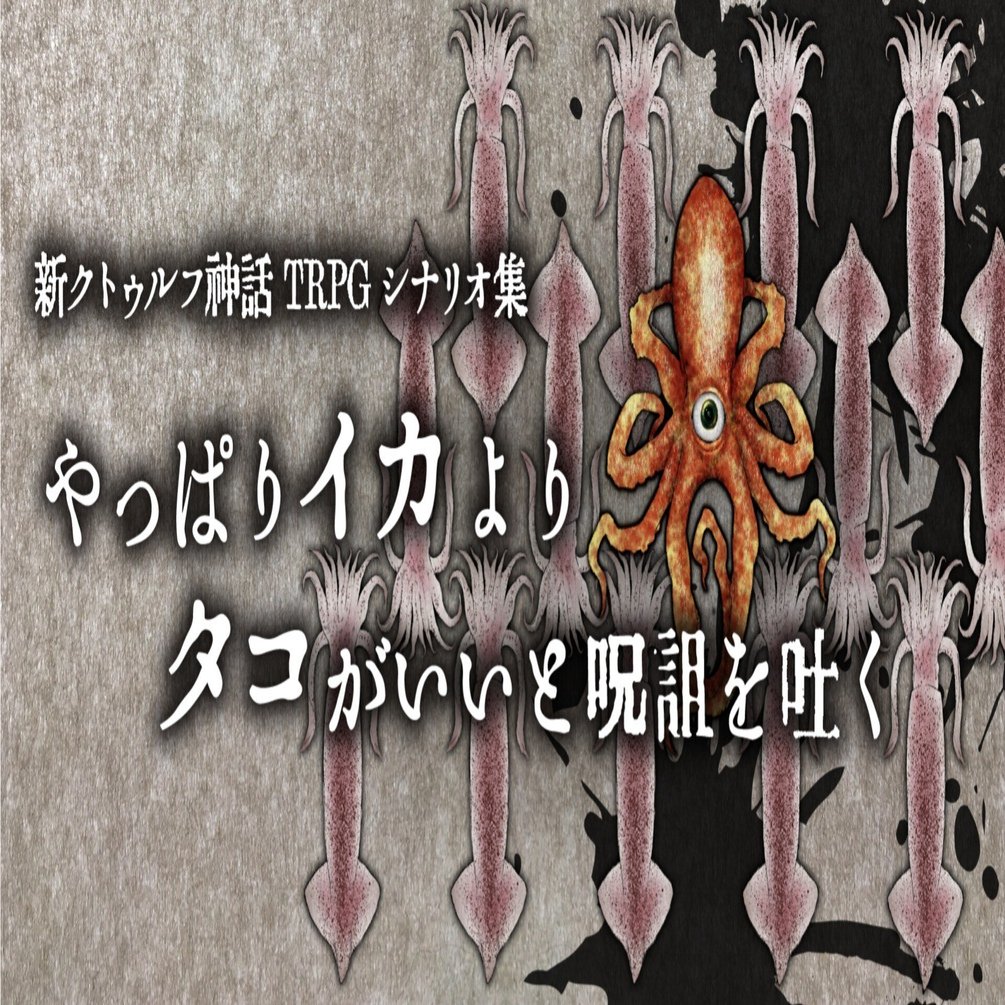 新クトゥルフ神話TRPGシナリオ集制作の舞台裏｜シナリオ制作×Gartic