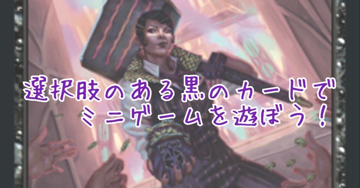 黒の「ミニゲーム系カード」10選！｜神田一