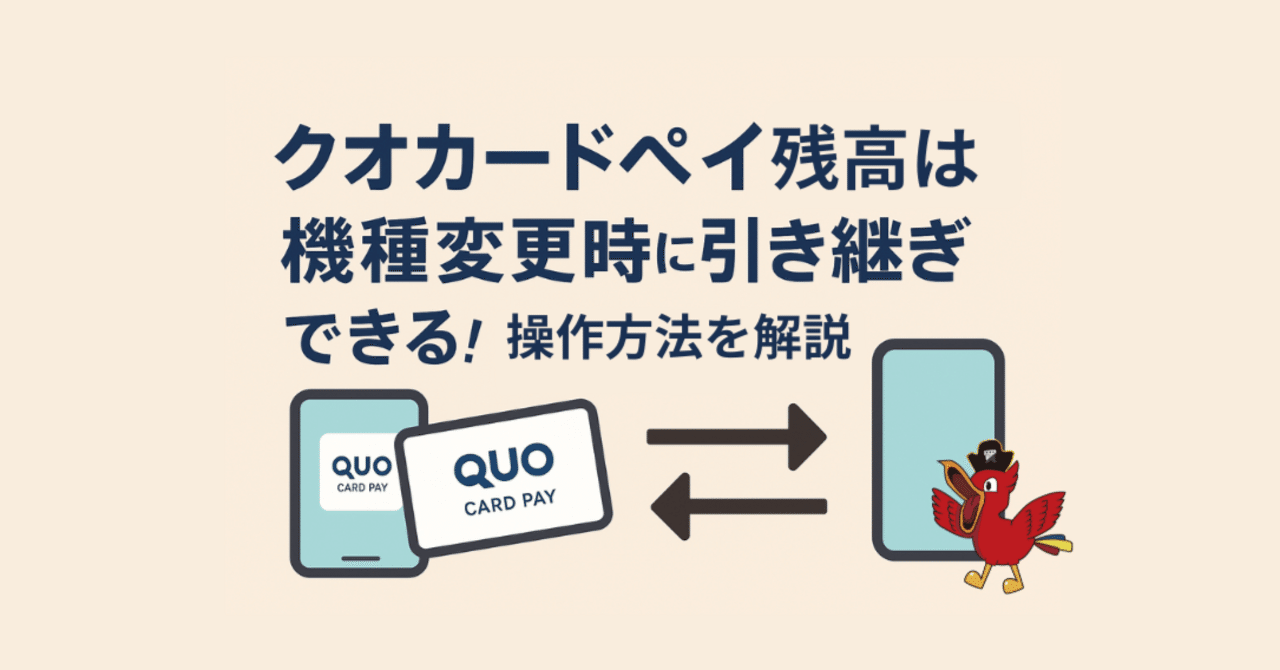 クオカードペイ残高は機種変更時に引き継ぎできる！操作方法を解説