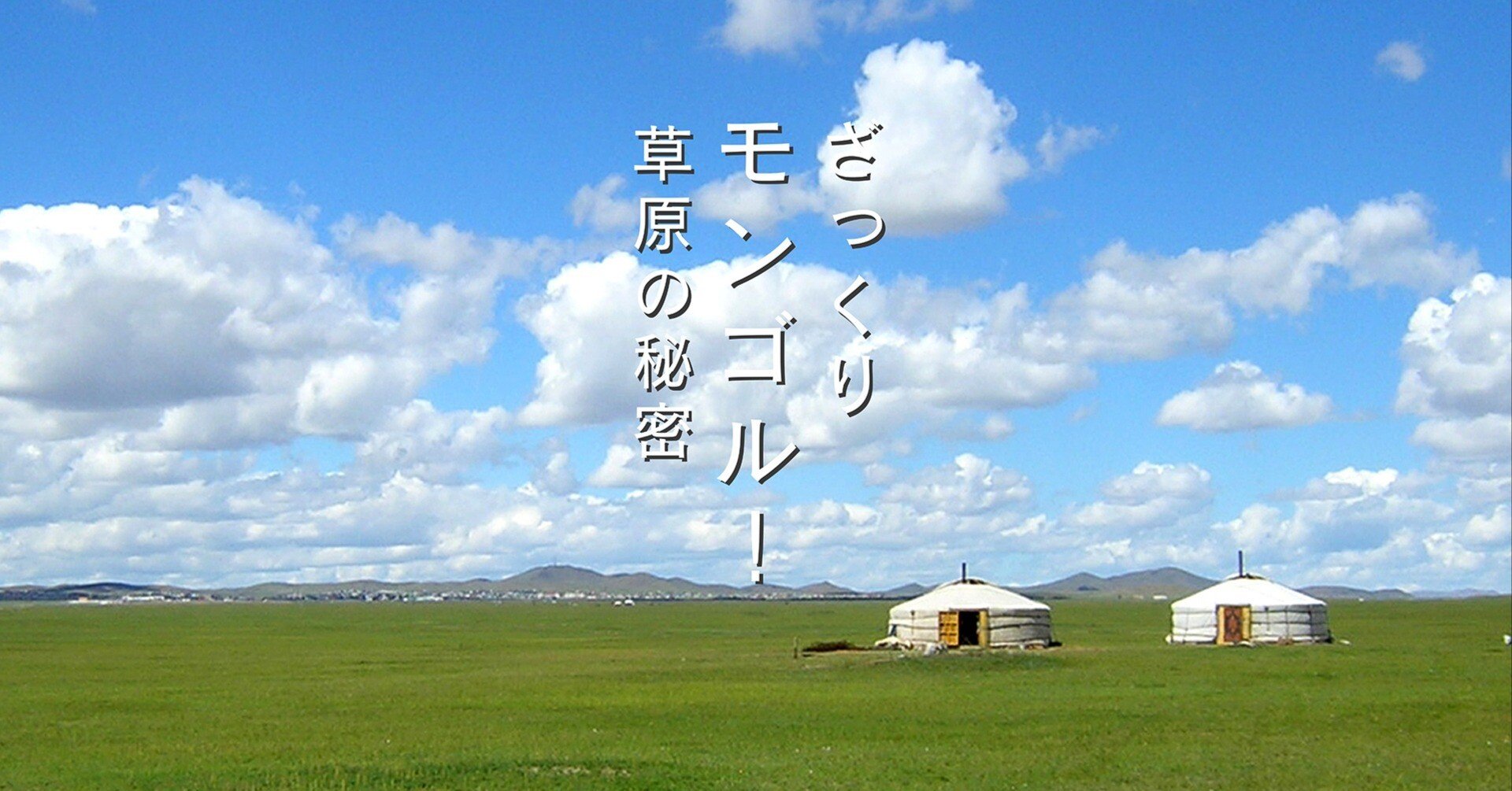 ざっくりモンゴル！ 草原の秘密｜鈴木裕子 大きな名刺｜旅ブックスMAGAZINE