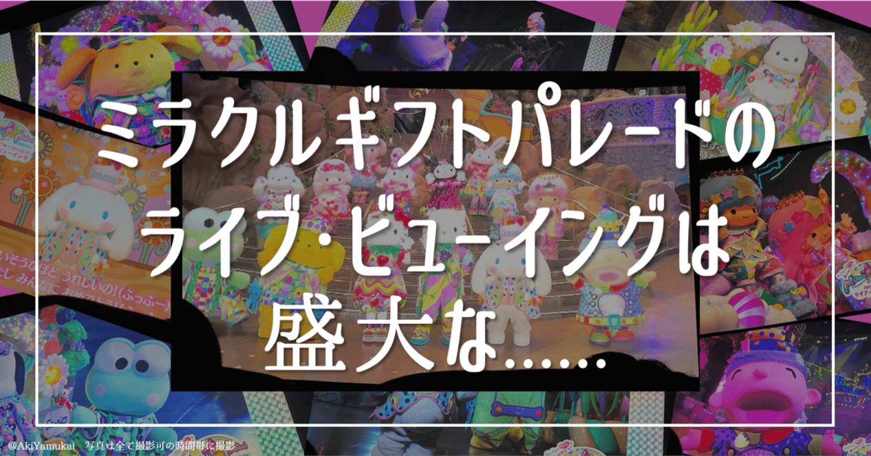 ミラクルギフトパレードのライブ・ビューイングは盛大な……｜矢向 亜紀