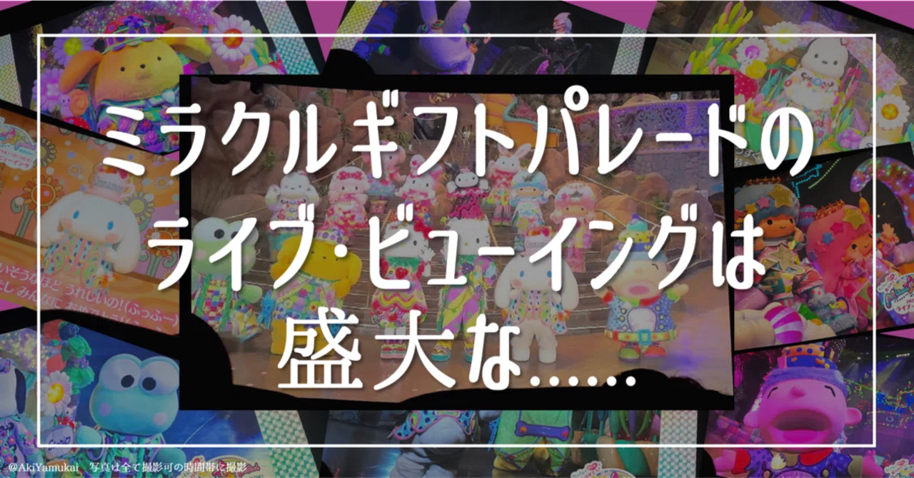 ミラクルギフトパレードのライブ・ビューイングは盛大な……｜矢向 亜紀 