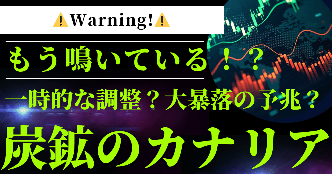 炭鉱のカナリアが鳴いている!?｜一時的な調整？大暴落の予兆？】｜Stockpicker Lab｜株式投資を応援する投資ラボ