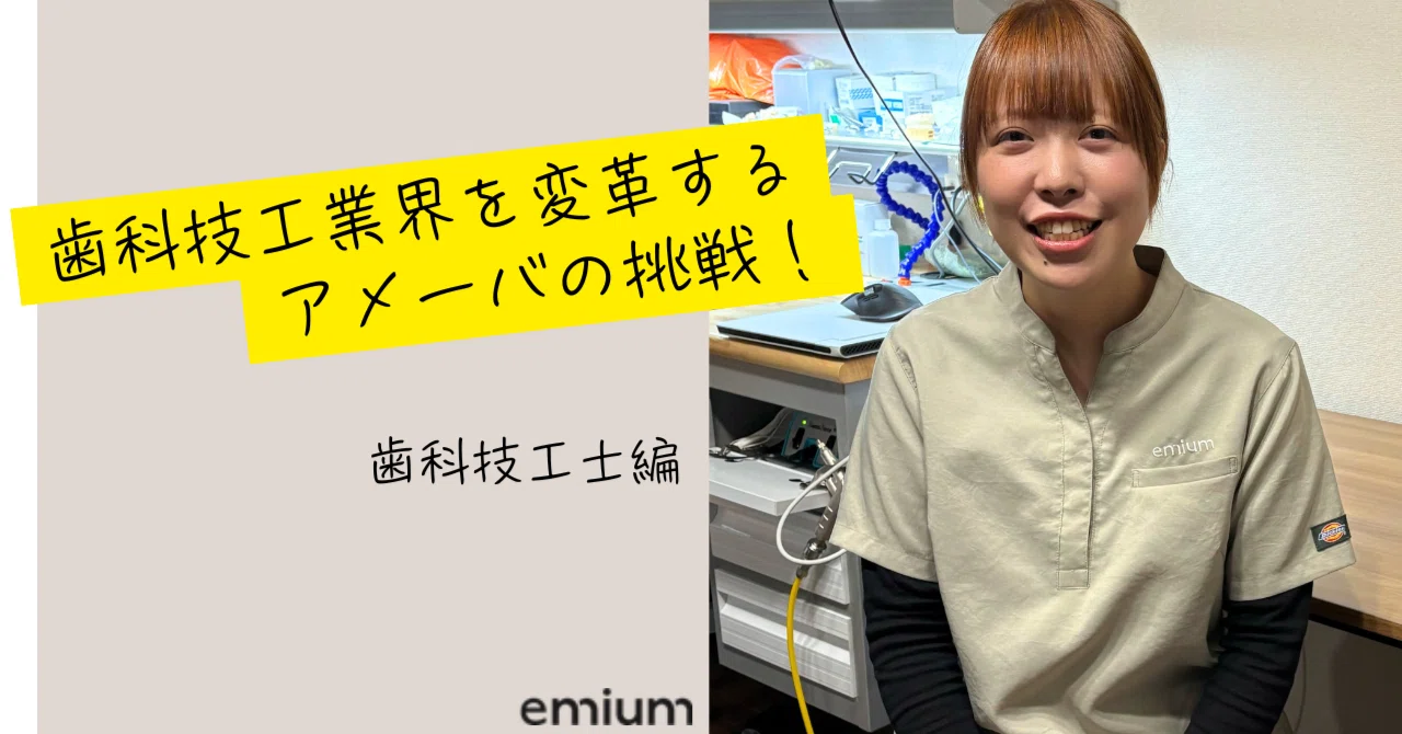 エミウム社員のお仕事をご紹介④ 歯科技工業界を変革する アメーバの挑戦！｜Emium