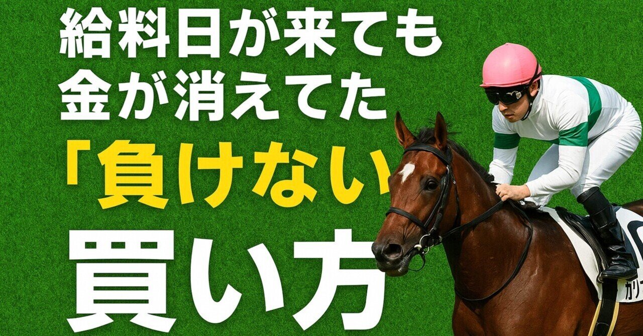 給料日が逆に怖い、負ける買い方をしてた俺が教える負けない競馬の買い方｜ハチ｜稼ぐ術
