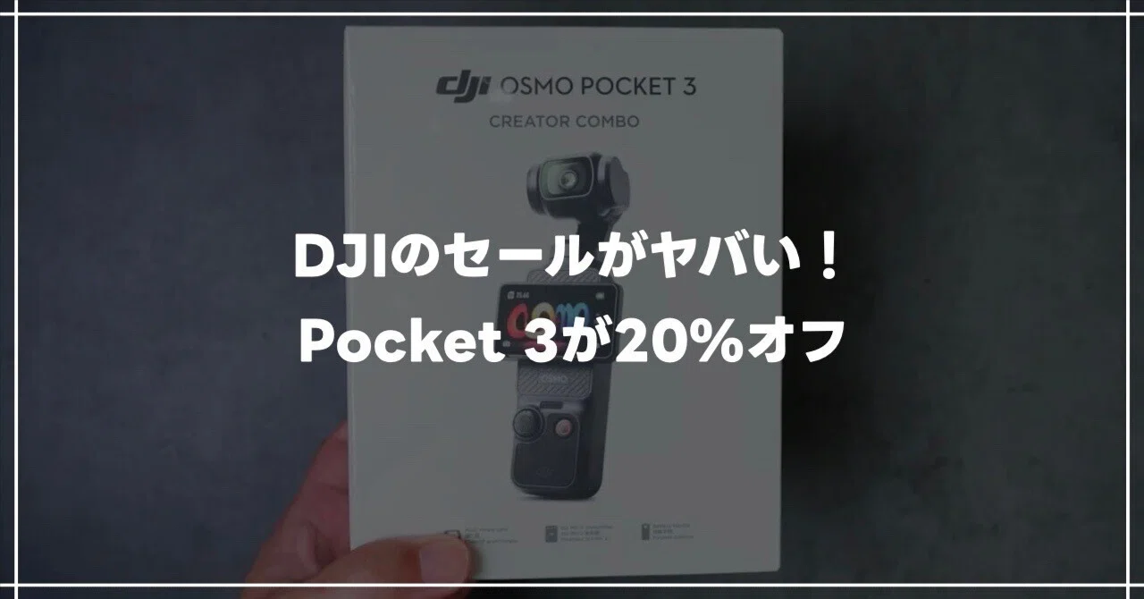 DJIセール情報｜Pocket 3が初の20％OFF。Amazonブラックフライデー期間