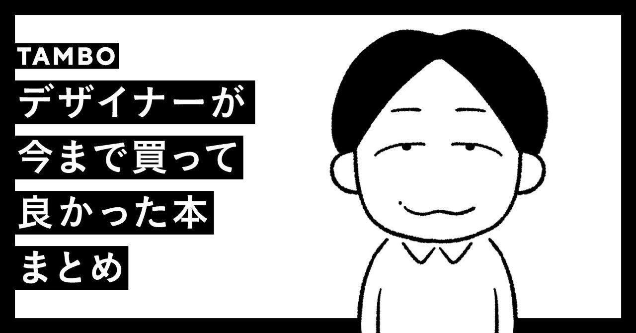 デザイナーが今まで買って良かった本まとめ｜TAMBO_inc