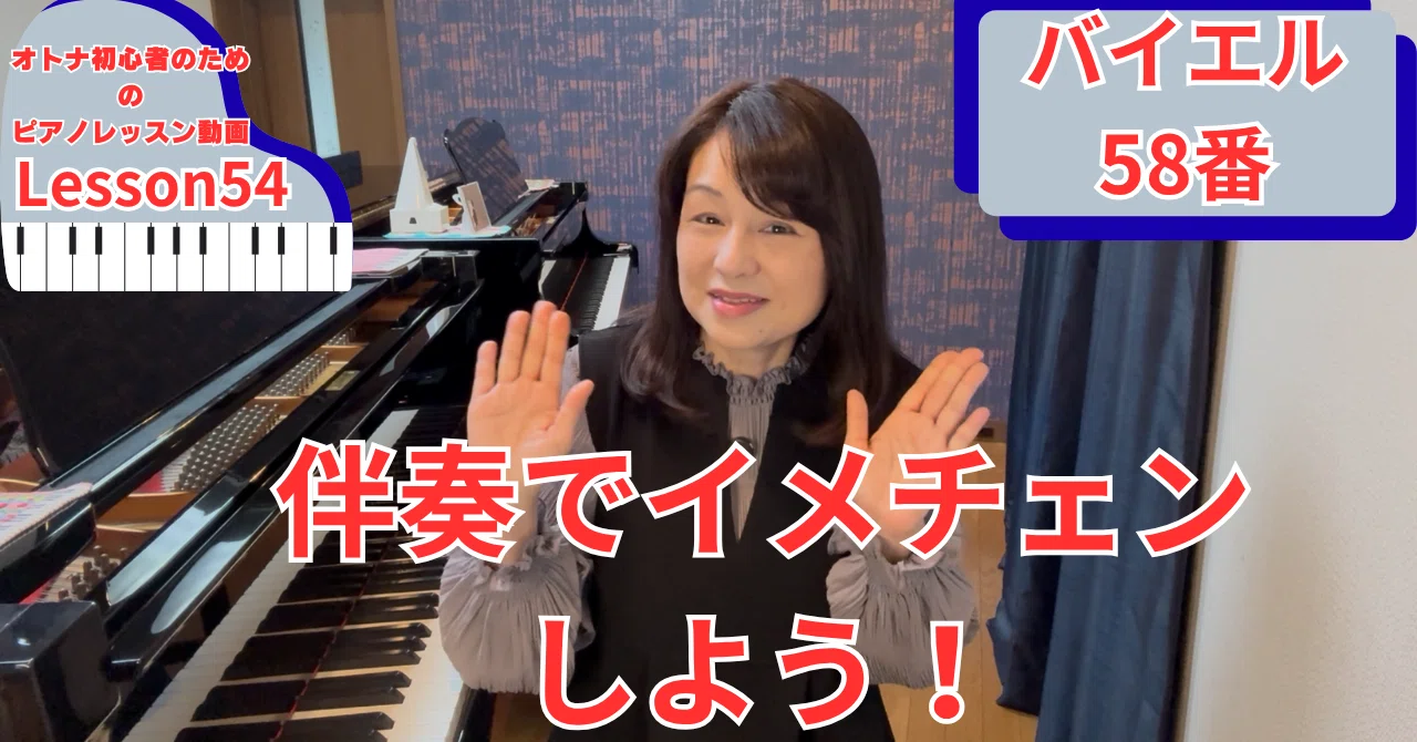 オトナ・超初心者のピアノ教室♪Lesson54「伴奏でイメチェンしよう