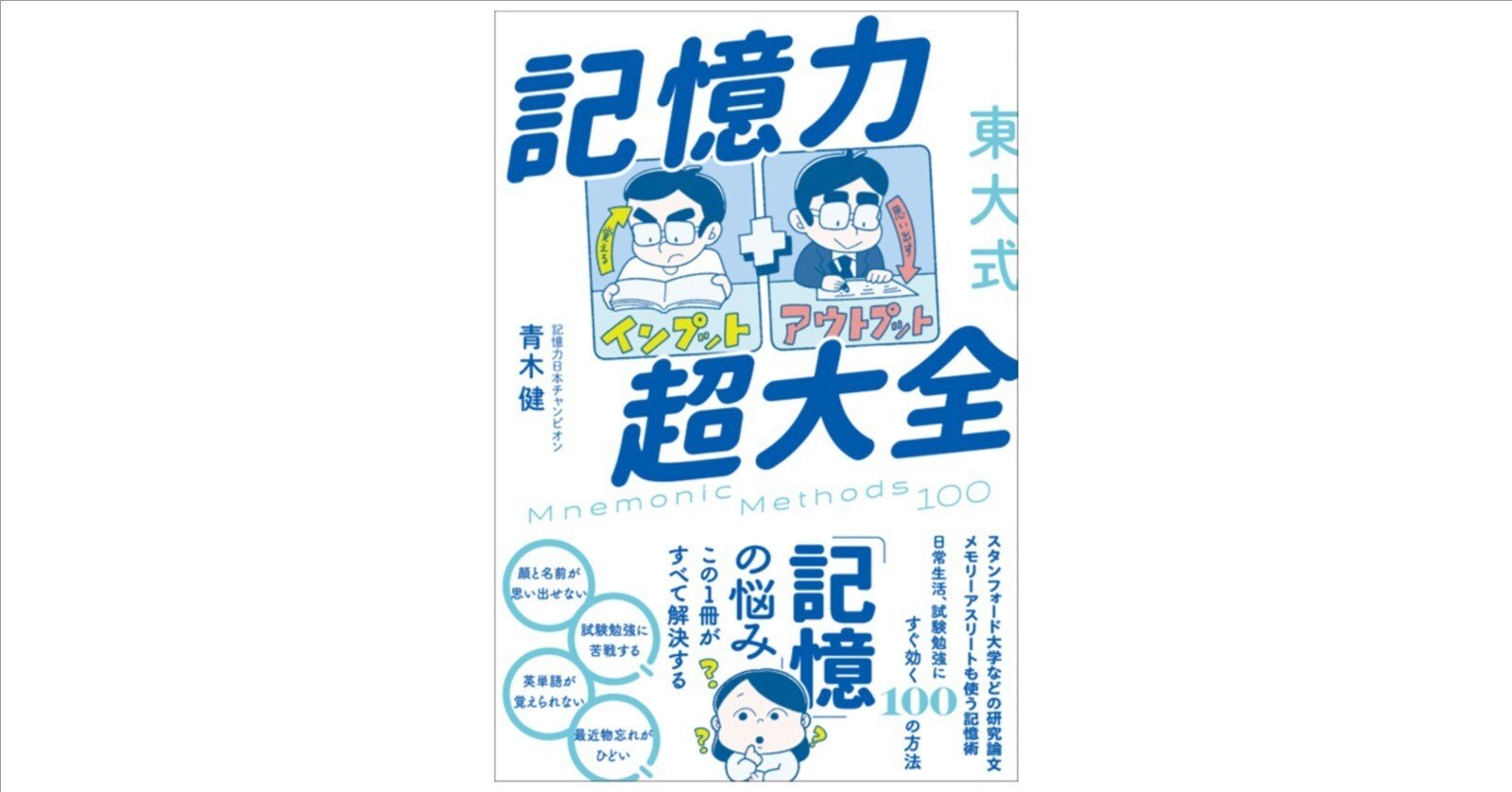 記憶力超大全』に載らなかった原稿【その4：単純記憶と連合記憶