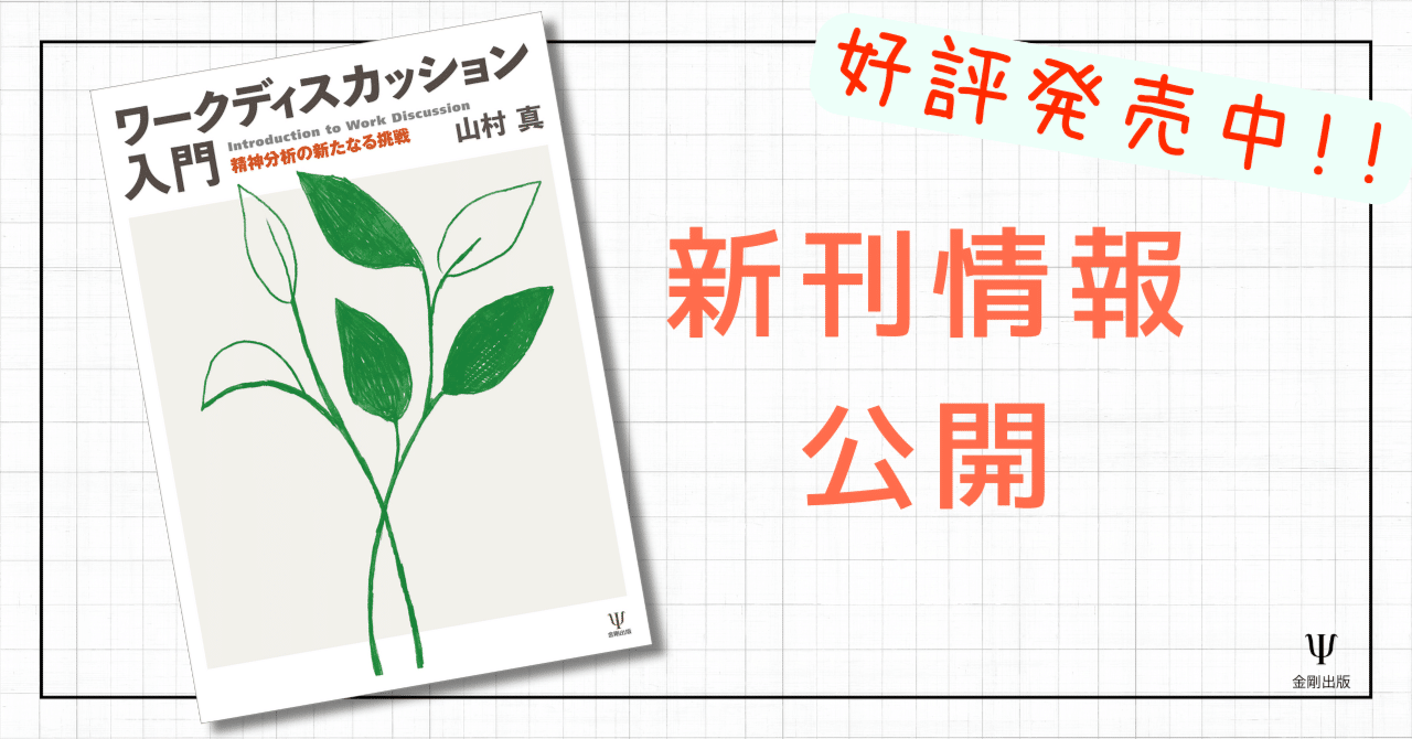 ワークディスカッション入門－精神分析の新たなる挑戦』序章 公開