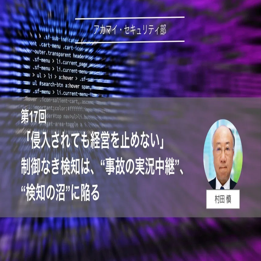 侵入されても経営を止めない」 制御なき検知は、“事故の実況中継