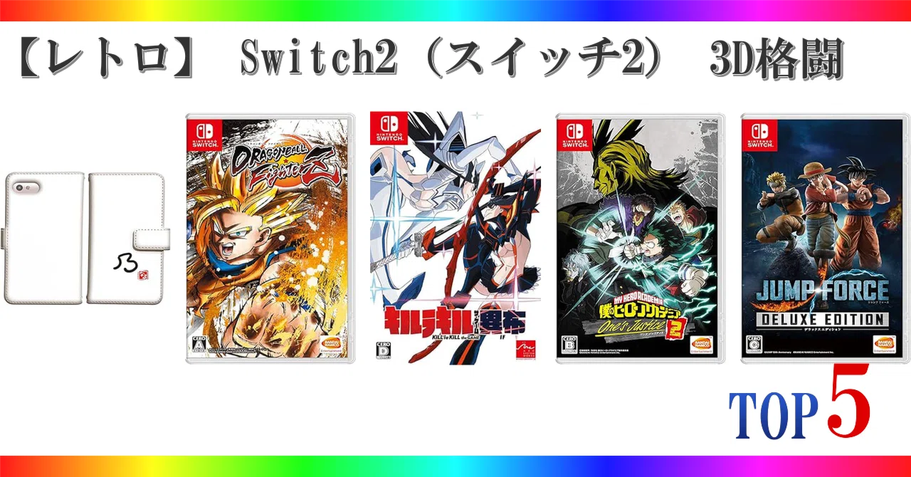 レトロ】 Switch2（スイッチ2） 3D格闘 ゲームランキング TOP5