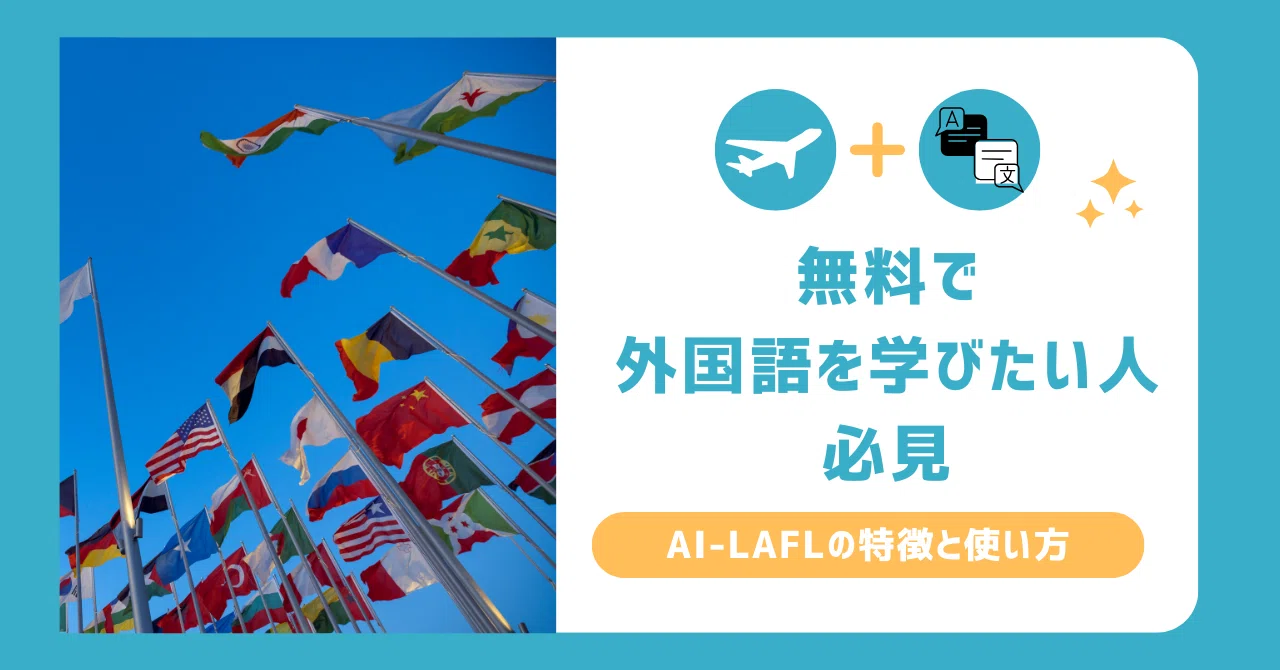 【2025最新】AI-LAFLの特徴と使い方を解説｜無料で外国語を学びたい人必見｜合同会社bridge