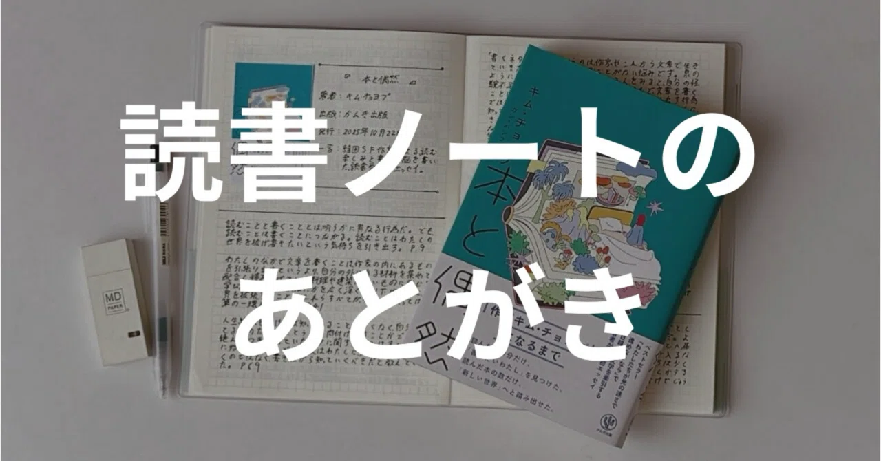 メンバーシップ『読書ノートのあとがき』について｜わいわい