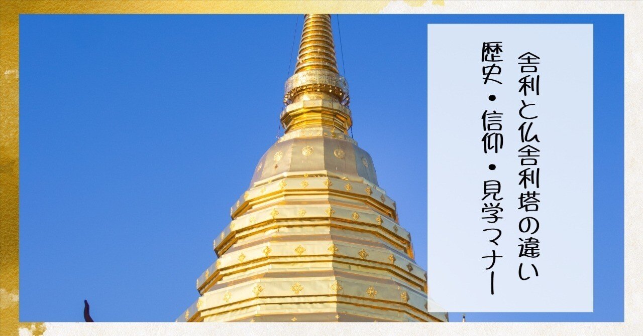 舎利と仏舎利塔の違い｜歴史・信仰・見学マナー｜枚方紫峰霊苑