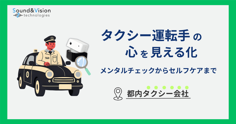 タクシードライバーに向けたメンタルヘルスチェックの実証実験を開始！