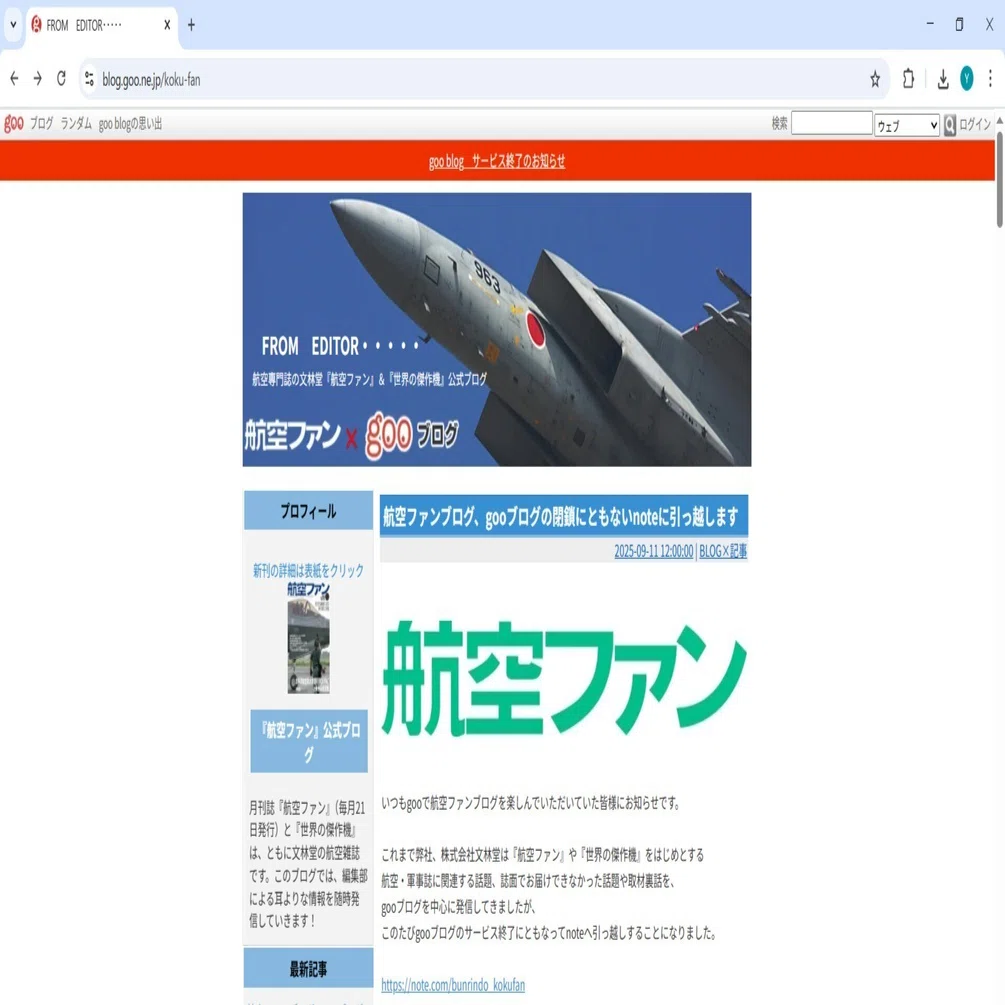 ありがとう、gooブログ｜航空ファン編集部