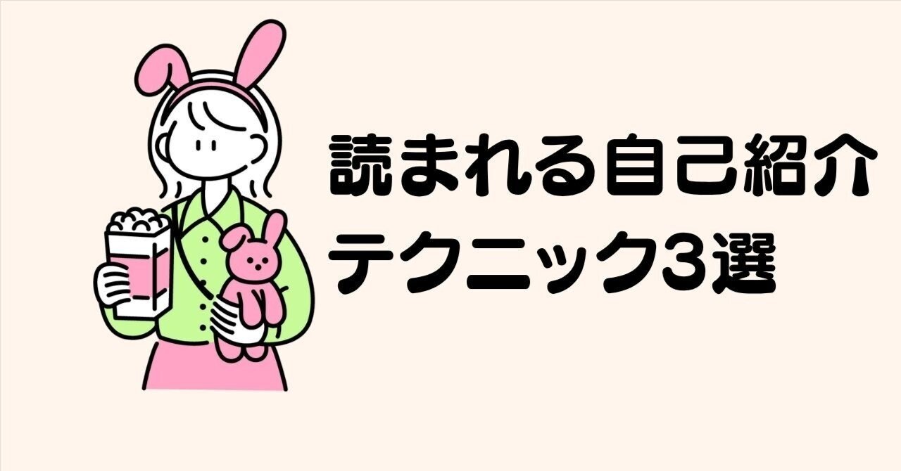 読まれるnoteが書きたい人必見！惹きつける自己紹介テクニック3選