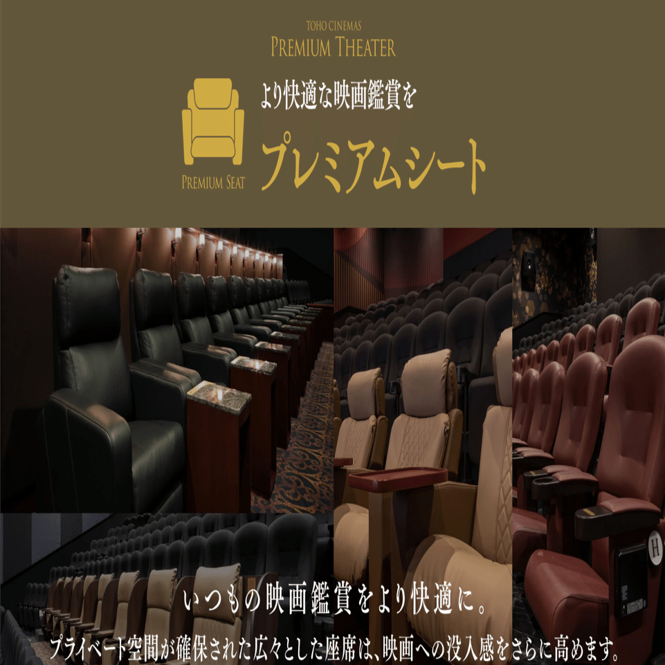 えいぶろぐ】シネコンの各種「プレミアムシート」の比較・レビュー