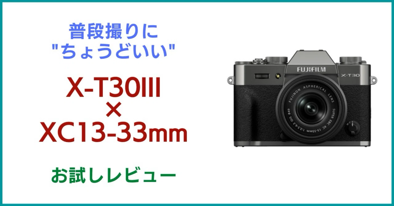 新X-T30III＆XC13-33mmお試し｜会場カメラマン・ナベゾー