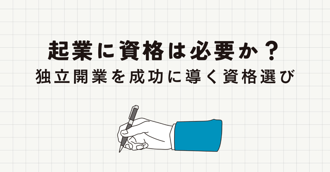 起業に資格は必要か？独立開業を成功に導く資格選びと実践的活用法
