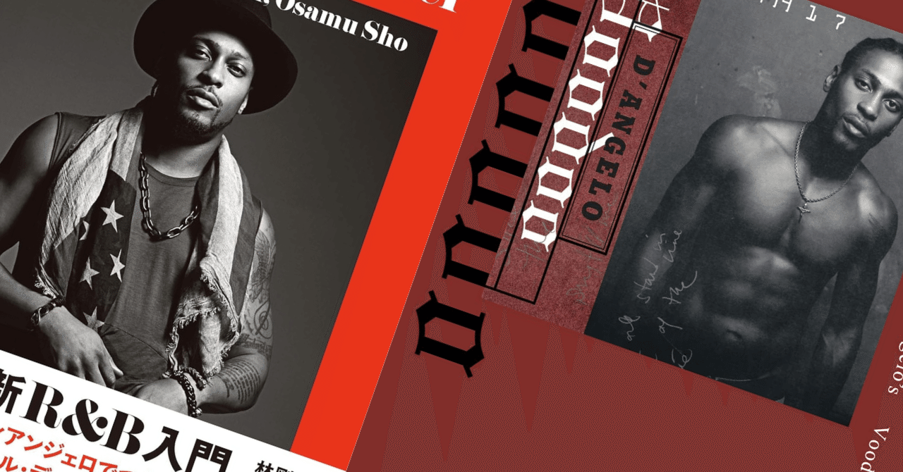 廃刊・初版 「ディアンジェロとネオ・ソウル」本 D'Angelo bmr編集 Voodoo』でつながるソウル・ディスク・ガイド〜『ディアンジェロ