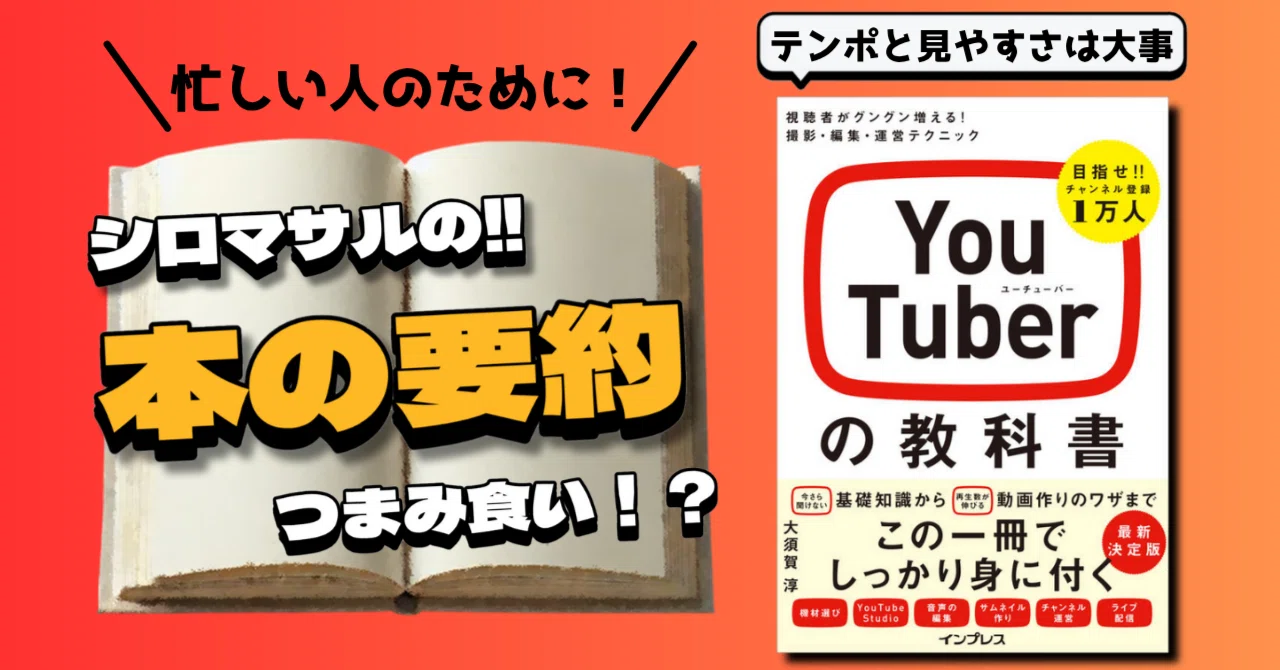 YouTuberの教科書 視聴者がグングン増える!撮影・編集・運営テクニック 