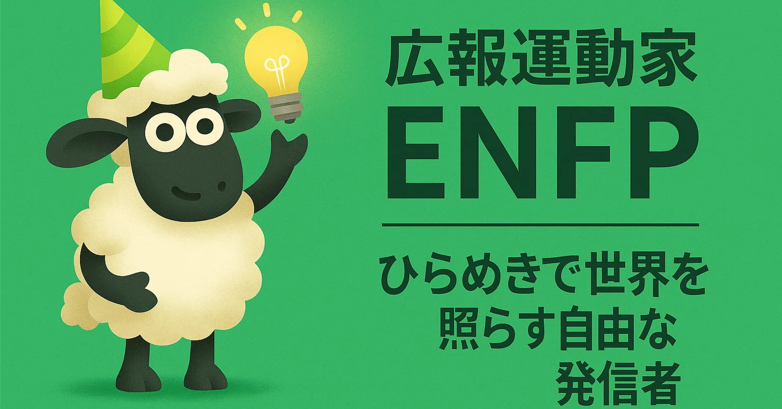 広報運動家 13 ENFP広報運動家の基本性格 -ひらめきで世界を照らす自由な発信者