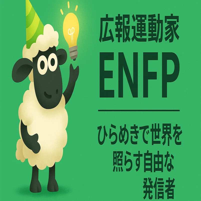 13 ENFP広報運動家の基本性格 -ひらめきで世界を照らす自由な発信者
