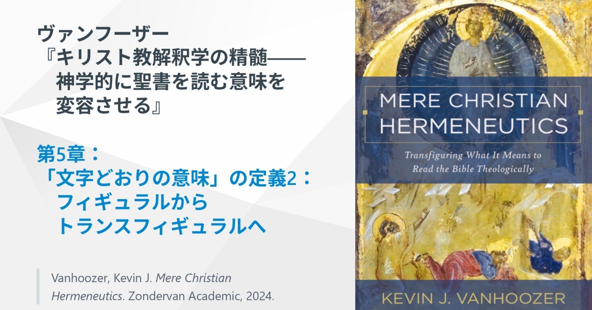 キリスト教解釈学の精髄』第5章 「文字どおりの意味」の定義2